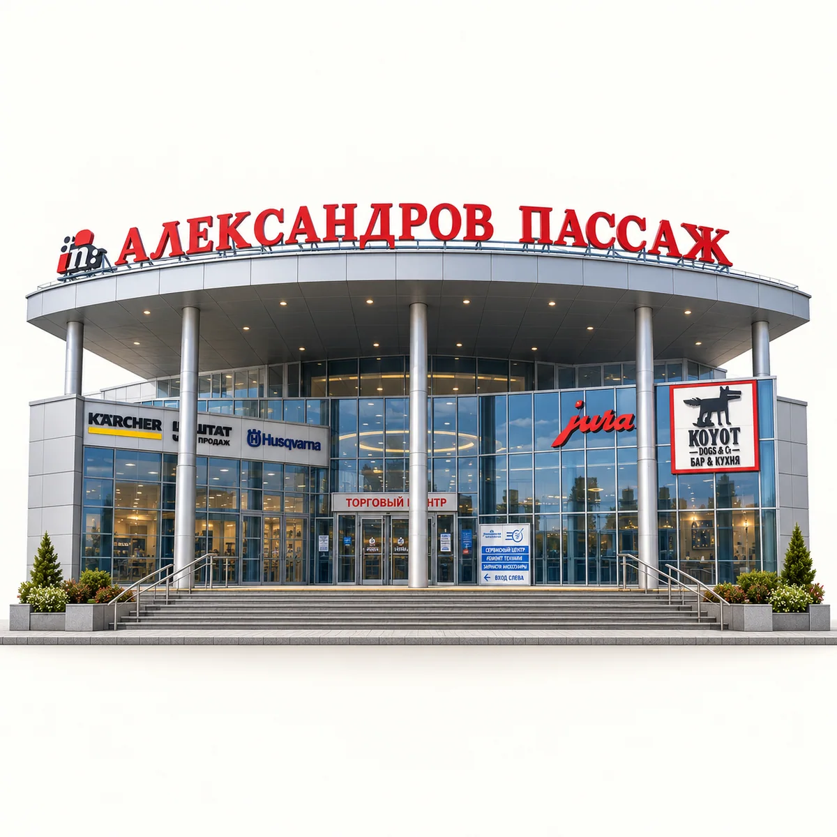 Торговый центр «Александров Пассаж»