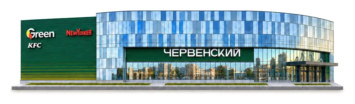 ТРЦ «Червенский»