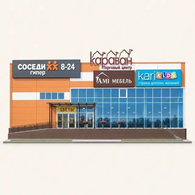 Торговый центр «Караван»