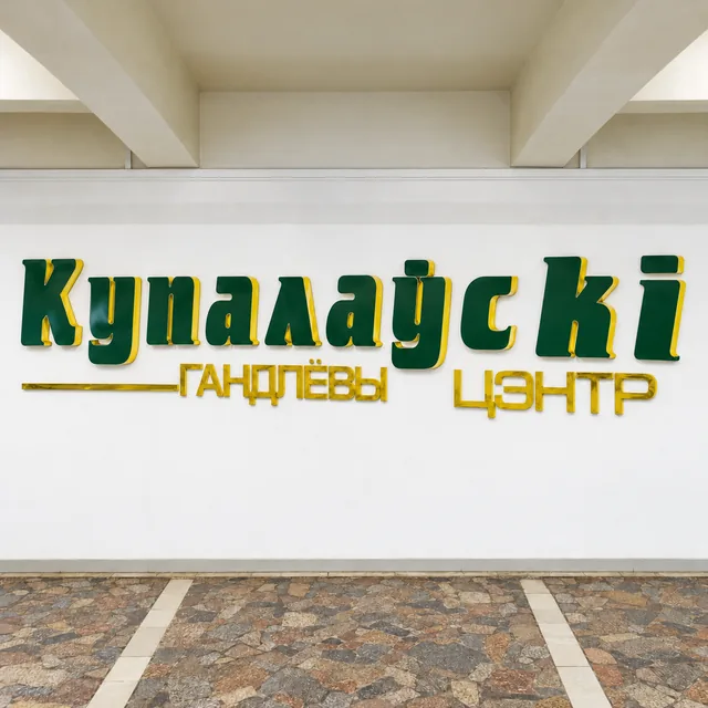 Торговый центр «Купаловский»