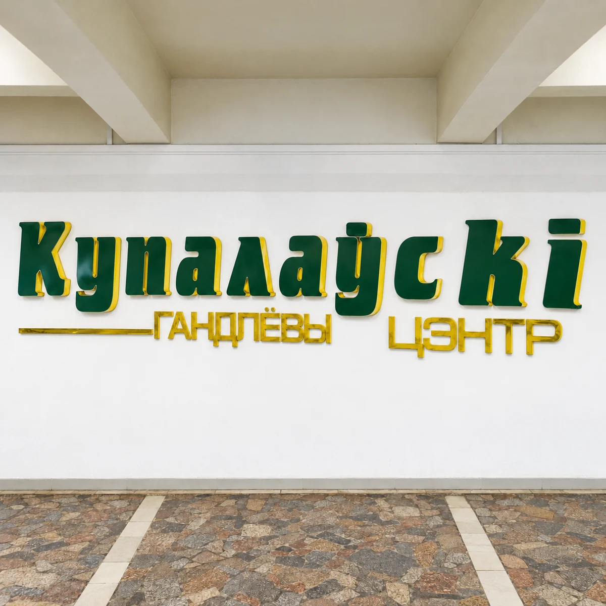 Торговый центр «Купаловский»
