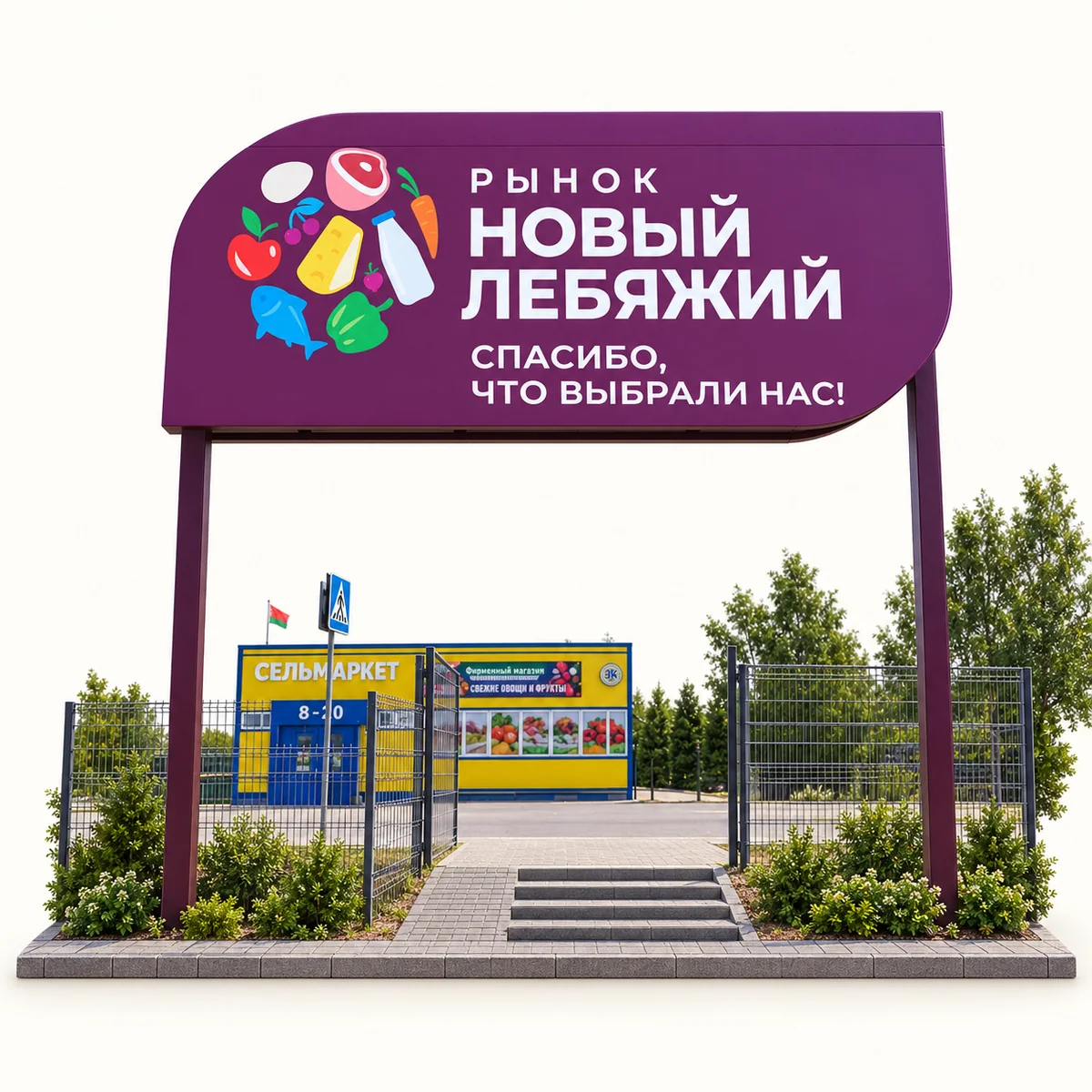 Рынок «Новый Лебяжий»