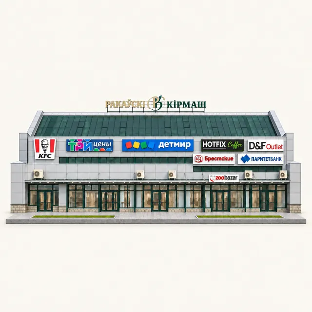 Торговый центр «Раковский Кирмаш»