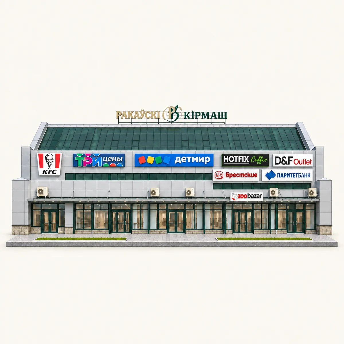 Торговый центр «Раковский Кирмаш»