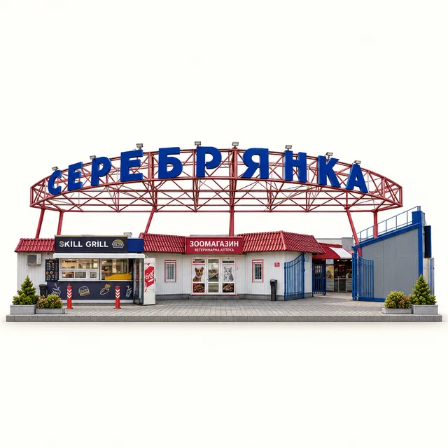Рынок «Серебрянка»