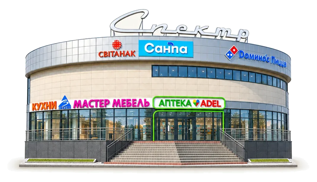 Торговый центр «Спектр»