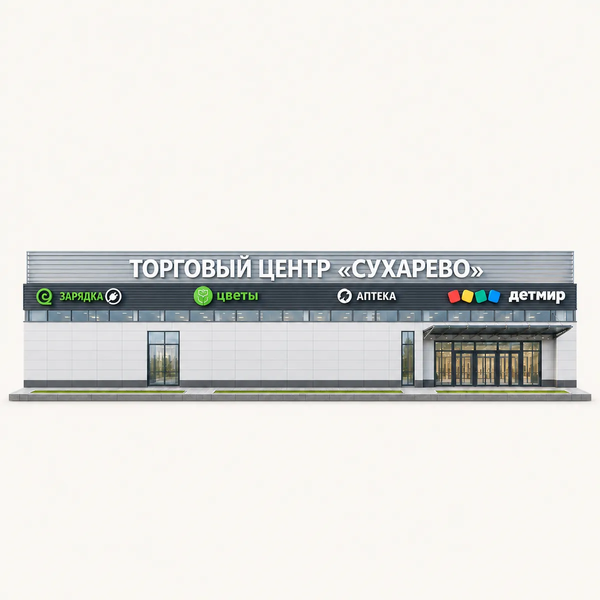Торговый центр «Сухарево»