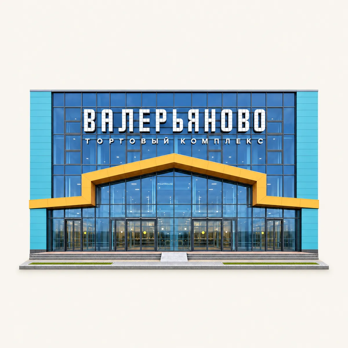 Рынок «Валерьяново»